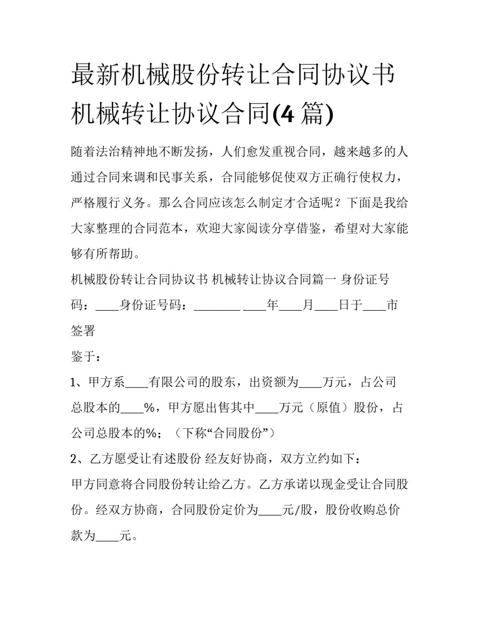 最新机械股份转让合同协议书 机械转让协议合同(4篇)_第1页