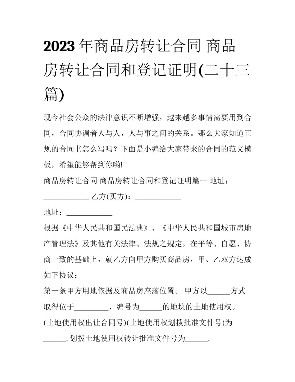 2023年商品房转让合同 商品房转让合同和登记证明(二十三篇)_第1页