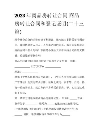 2023年商品房转让合同 商品房转让合同和登记证明(二十三篇)
