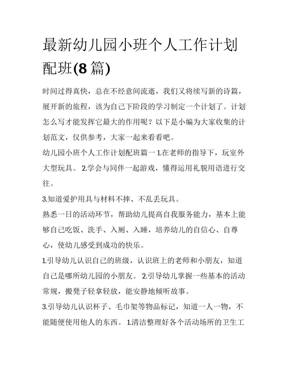 最新幼儿园小班个人工作计划配班(8篇)_第1页