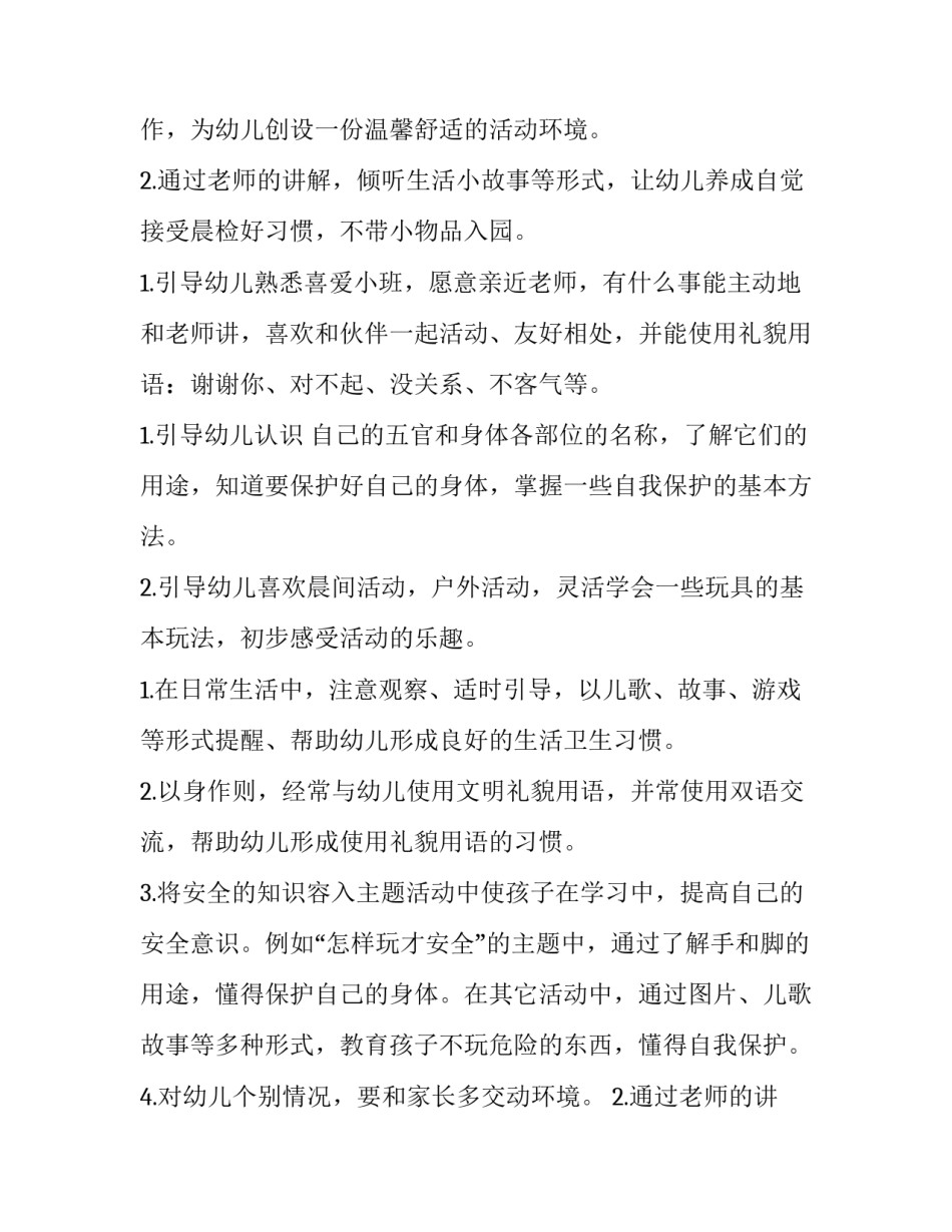 最新幼儿园小班个人工作计划配班(8篇)_第2页