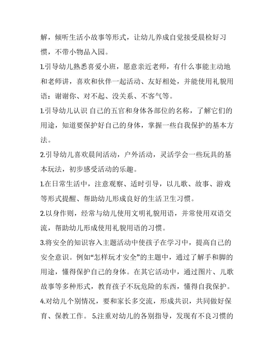 最新幼儿园小班个人工作计划配班(8篇)_第3页