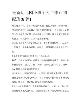 最新幼儿园小班个人工作计划配班(8篇)