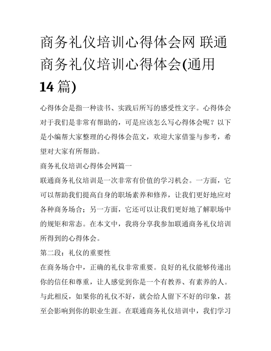 商务礼仪培训心得体会网 联通商务礼仪培训心得体会(通用14篇)_第1页