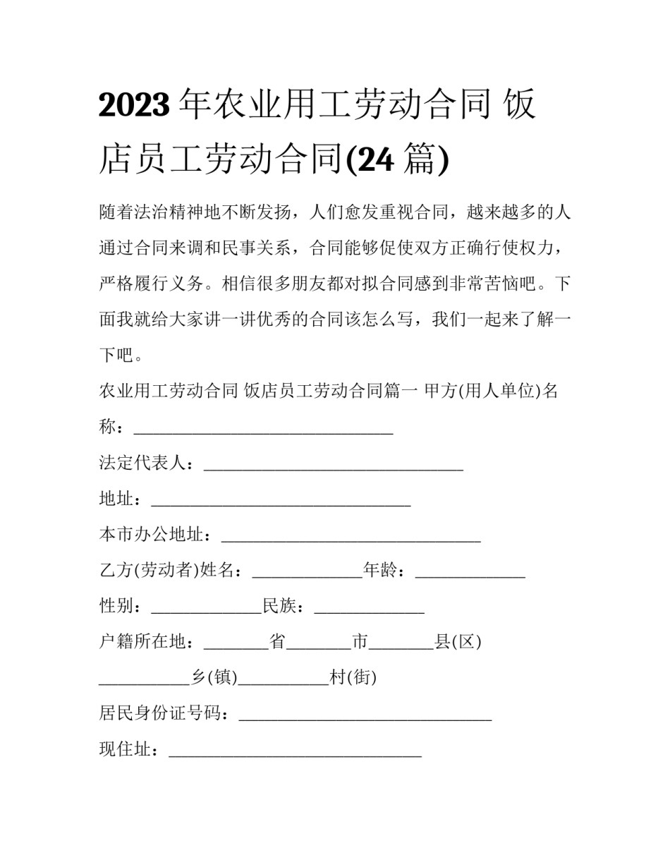 2023年农业用工劳动合同 饭店员工劳动合同(24篇)_第1页