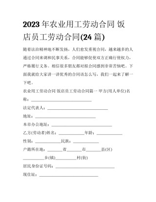2023年农业用工劳动合同 饭店员工劳动合同(24篇)