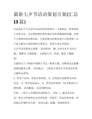 最新七夕节活动策划方案(汇总13篇)