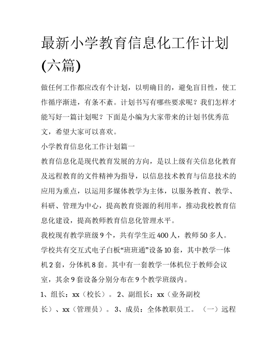 最新小学教育信息化工作计划(六篇)_第1页