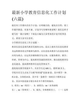 最新小学教育信息化工作计划(六篇)