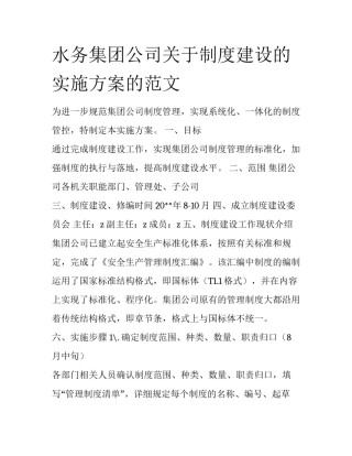 水务集团公司关于制度建设的实施方案的范文