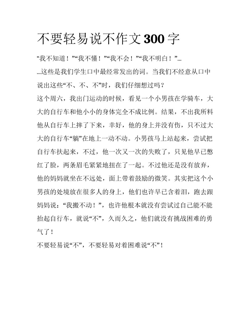 不要轻易说不作文300字_第1页