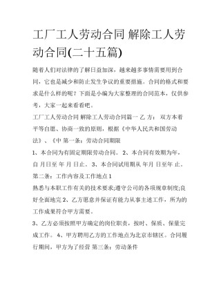 工厂工人劳动合同 解除工人劳动合同(二十五篇)