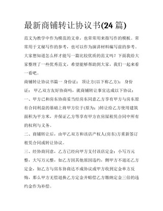 最新商铺转让协议书(24篇)