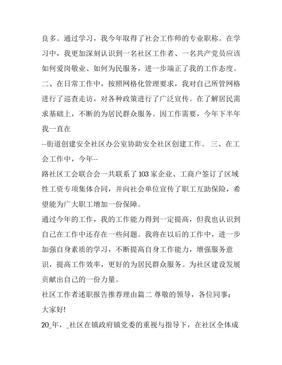 最新社区工作者述职报告推荐理由(十三篇)_第2页