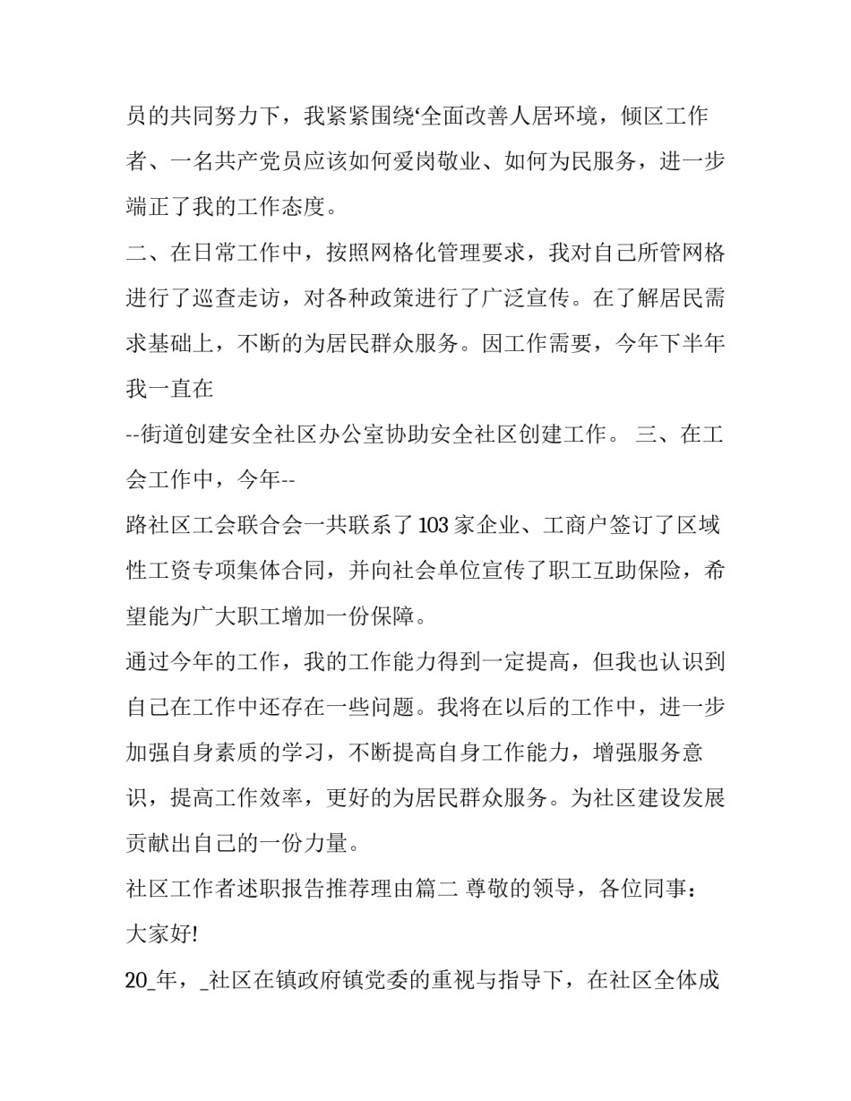最新社区工作者述职报告推荐理由(十三篇)_第3页