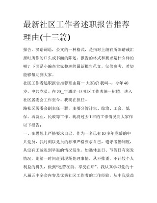 最新社区工作者述职报告推荐理由(十三篇)