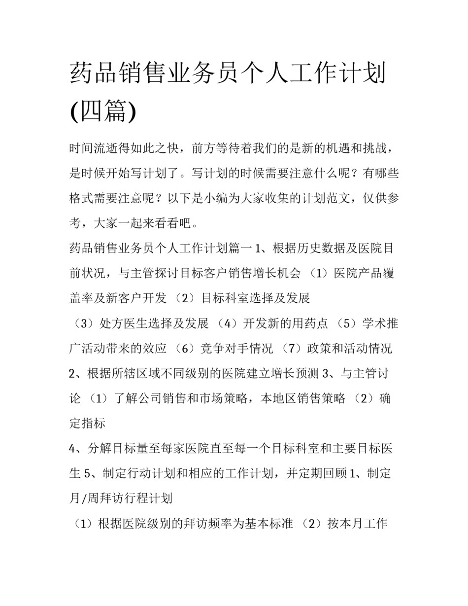 药品销售业务员个人工作计划(四篇)_第1页