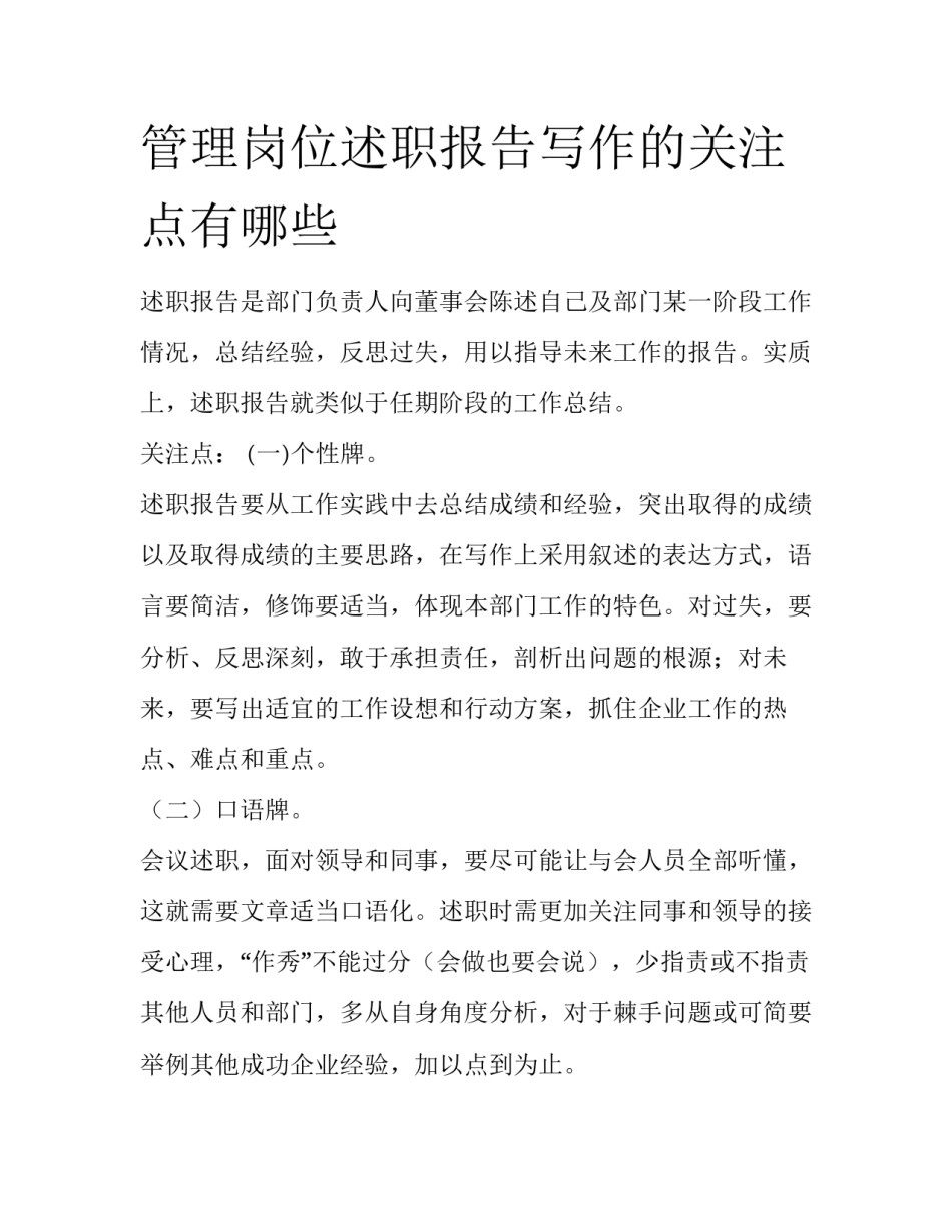 管理岗位述职报告写作的关注点有哪些_第1页