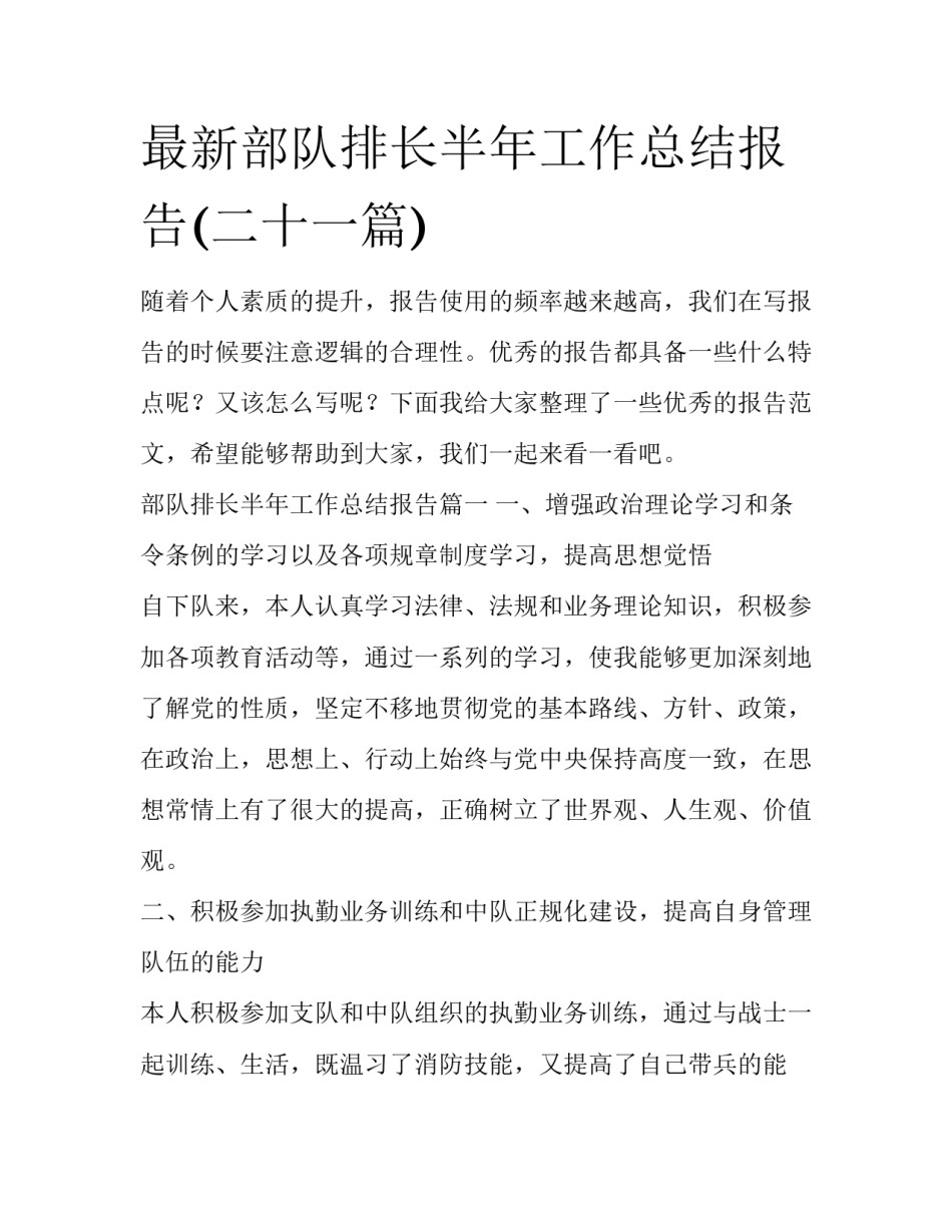 最新部队排长半年工作总结报告(二十一篇)_第1页
