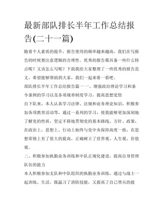 最新部队排长半年工作总结报告(二十一篇)