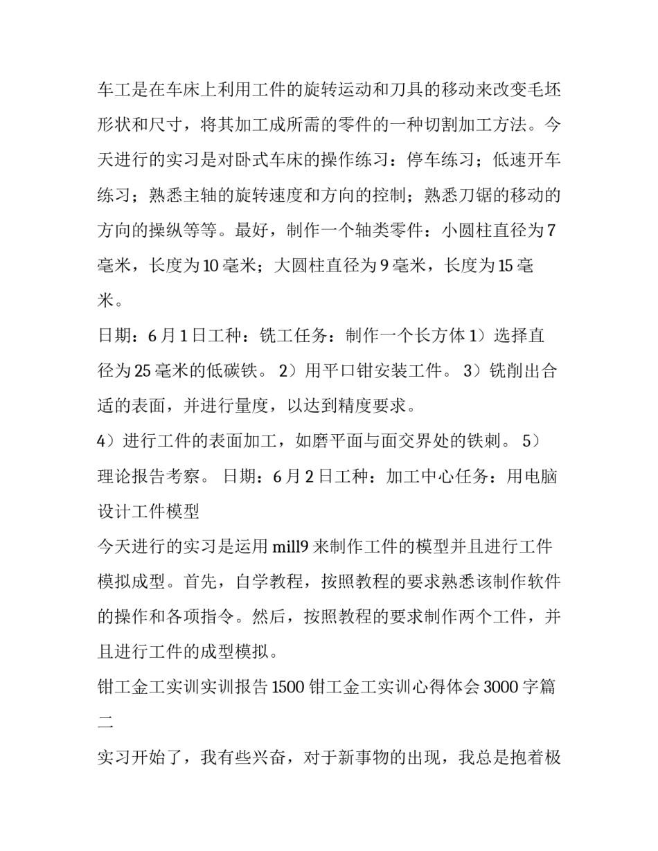 2023年钳工金工实训实训报告1500 钳工金工实训心得体会3000字(5篇)_第2页
