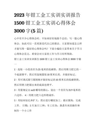 2023年钳工金工实训实训报告1500 钳工金工实训心得体会3000字(5篇)