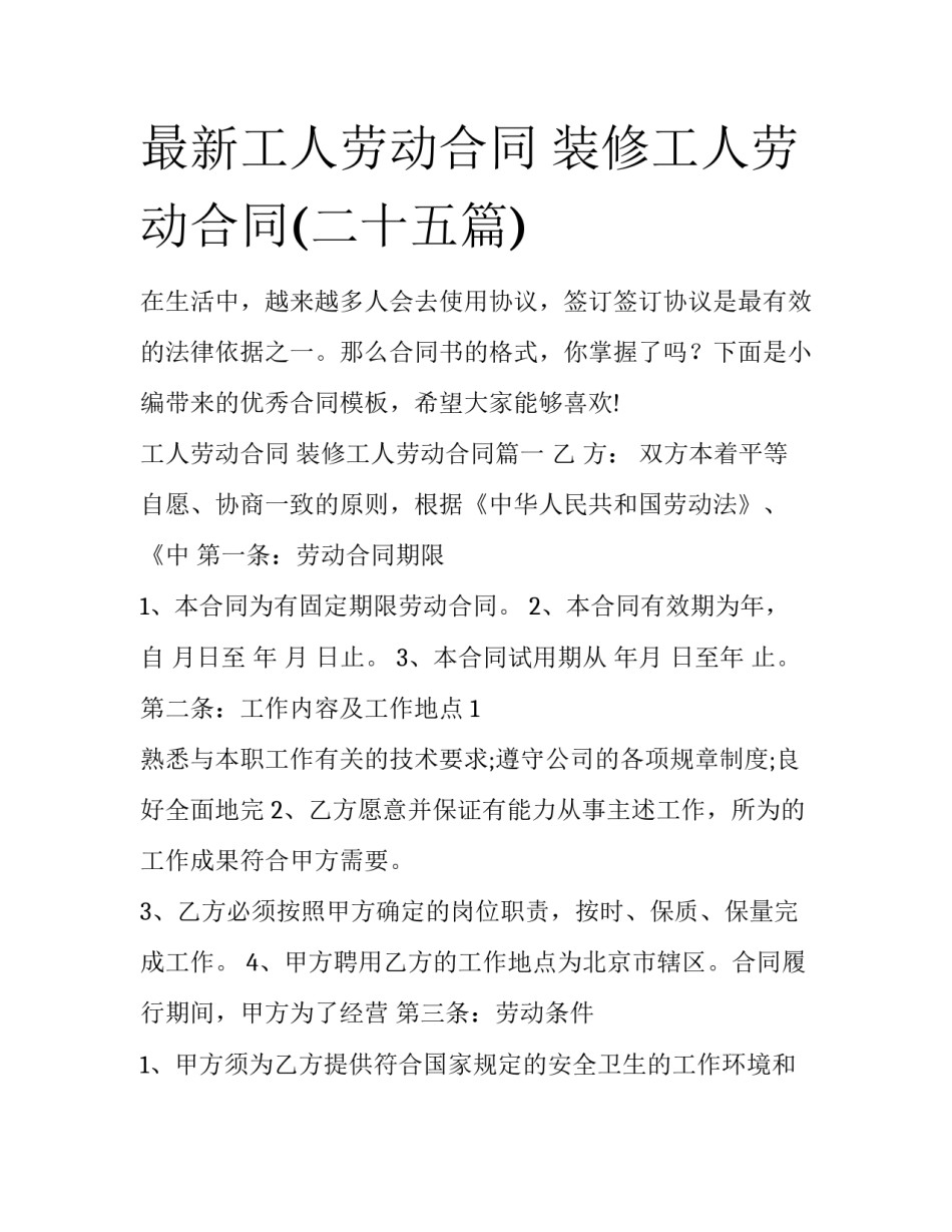最新工人劳动合同 装修工人劳动合同(二十五篇)_第1页