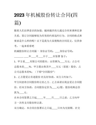 2023年机械股份转让合同(四篇)