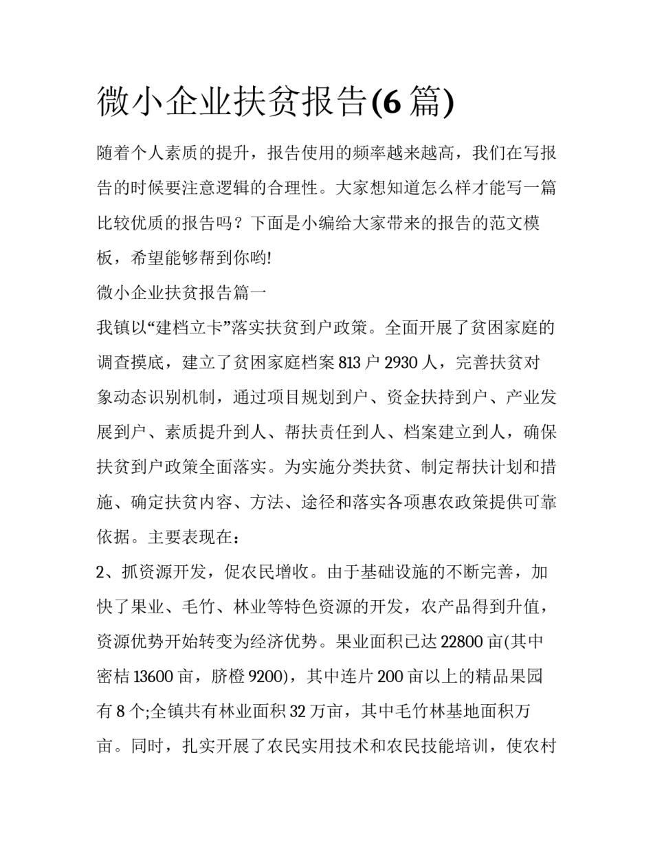 微小企业扶贫报告(6篇)_第1页