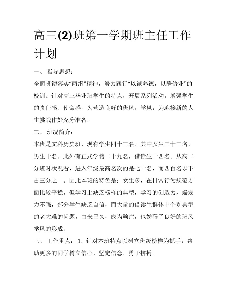 高三(2)班第一学期班主任工作计划_第1页