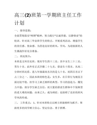 高三(2)班第一学期班主任工作计划