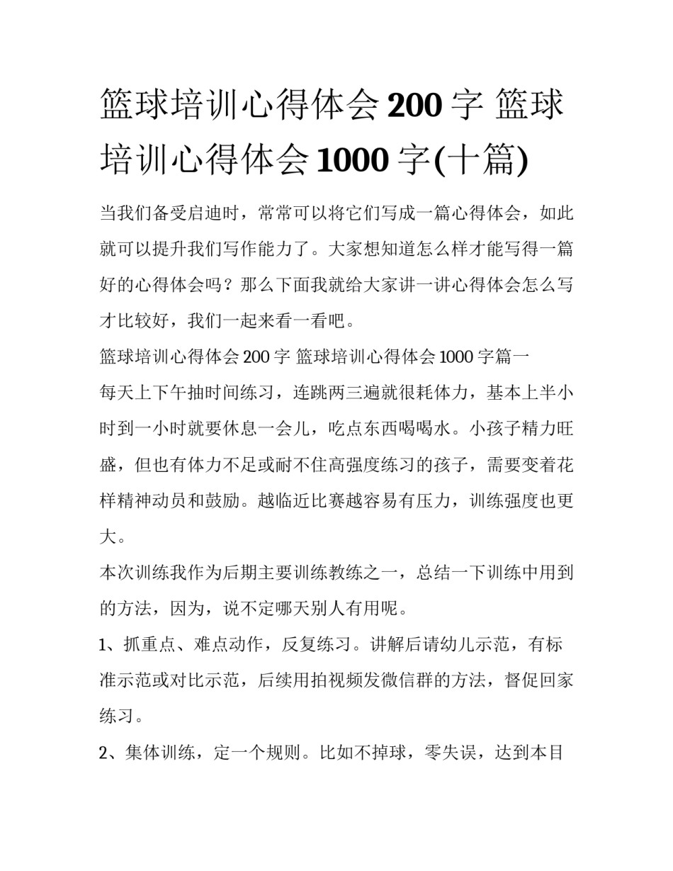 篮球培训心得体会200字 篮球培训心得体会1000字(十篇)_第1页