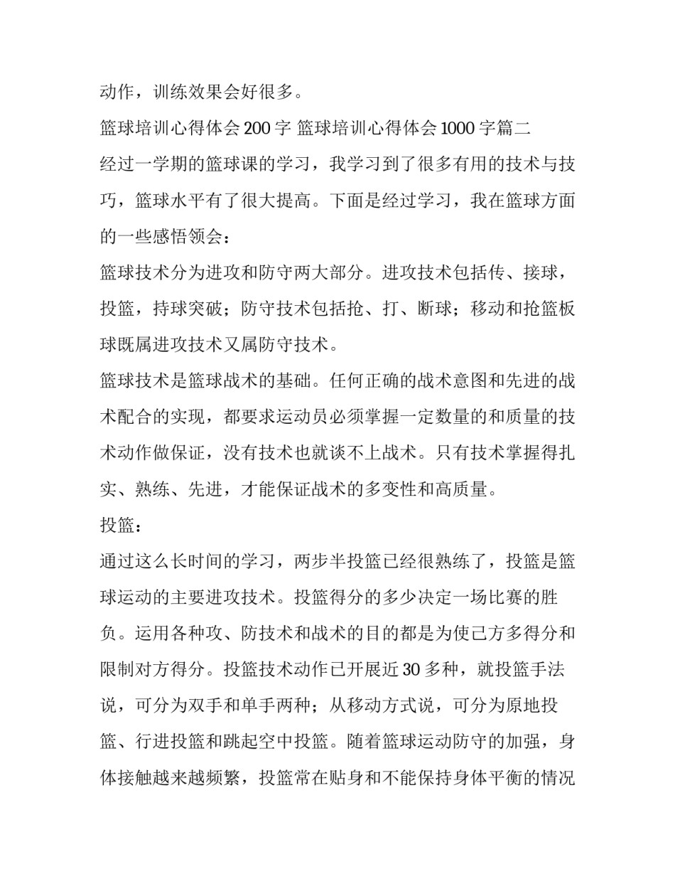 篮球培训心得体会200字 篮球培训心得体会1000字(十篇)_第3页