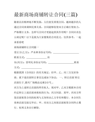 最新商场商铺转让合同(三篇)