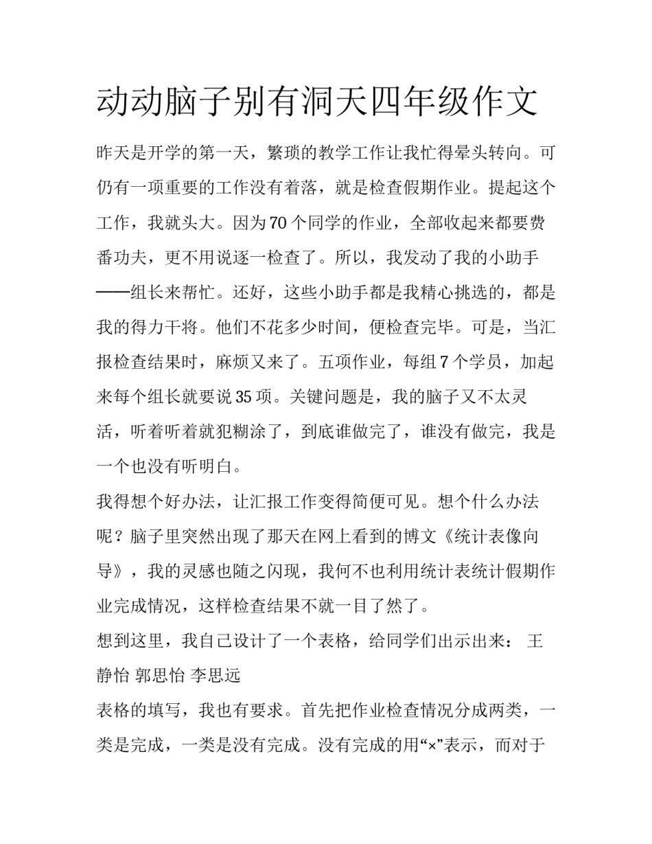 动动脑子别有洞天四年级作文_第1页