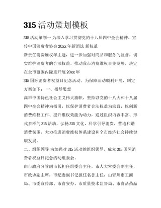 315活动策划模板