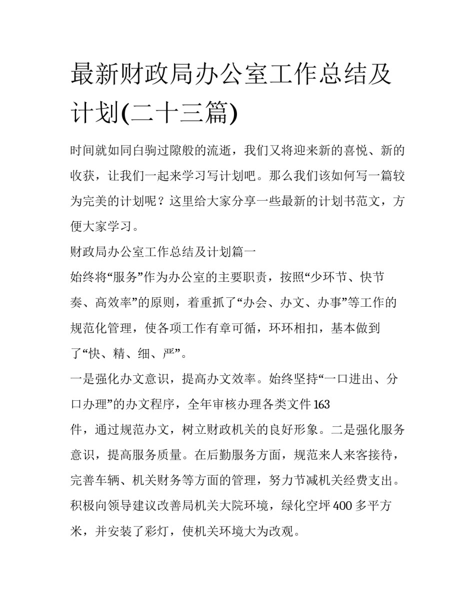 最新财政局办公室工作总结及计划(二十三篇)_第1页