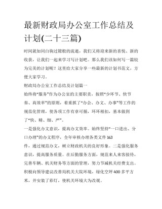 最新财政局办公室工作总结及计划(二十三篇)