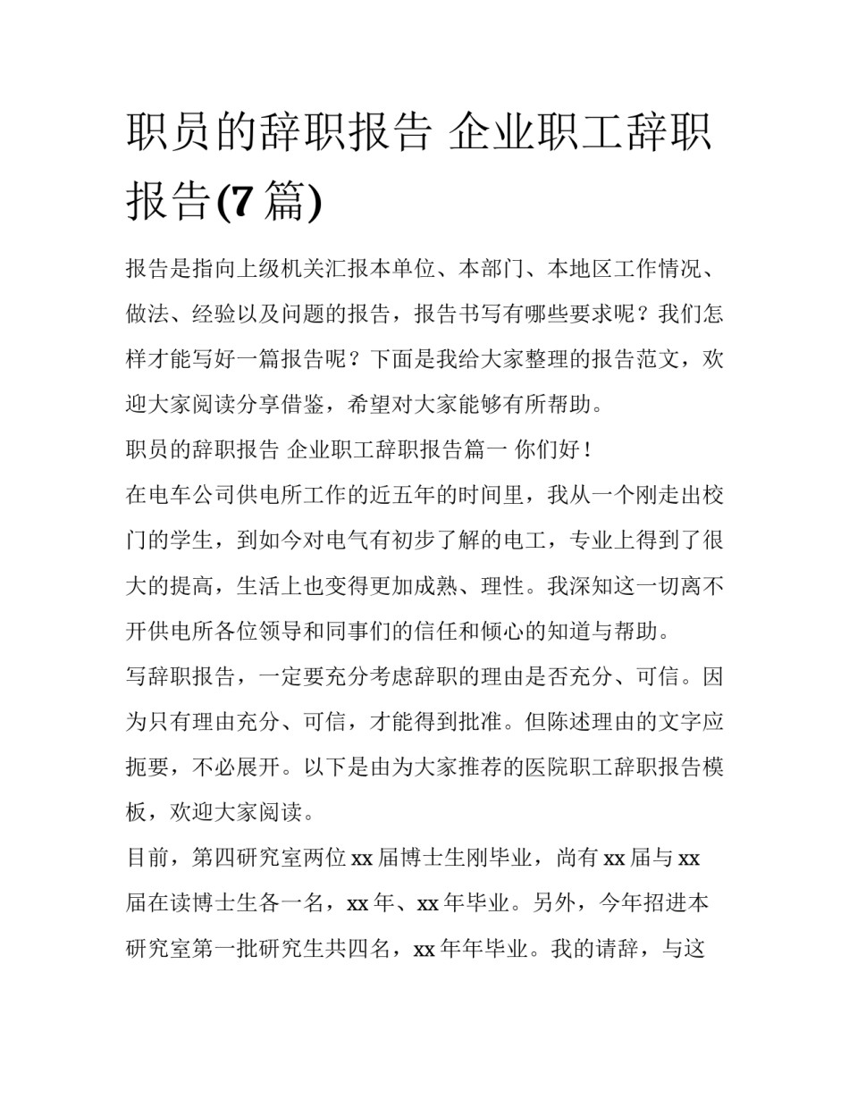 职员的辞职报告 企业职工辞职报告(7篇)_第1页