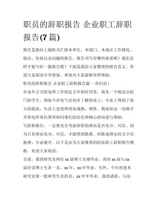 职员的辞职报告 企业职工辞职报告(7篇)