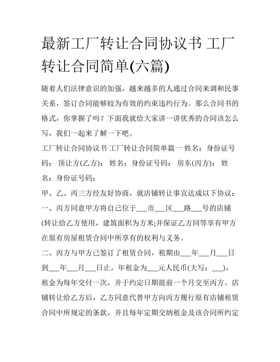 最新工厂转让合同协议书 工厂转让合同简单(六篇)_第1页