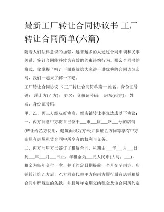 最新工厂转让合同协议书 工厂转让合同简单(六篇)