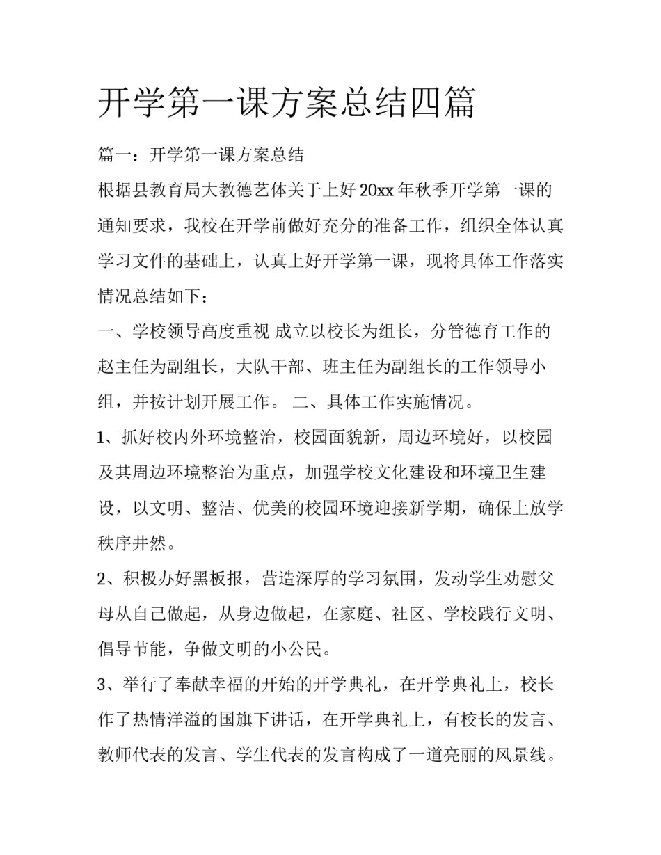开学第一课方案总结四篇_第1页