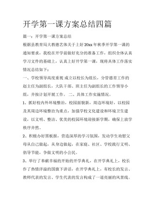 开学第一课方案总结四篇