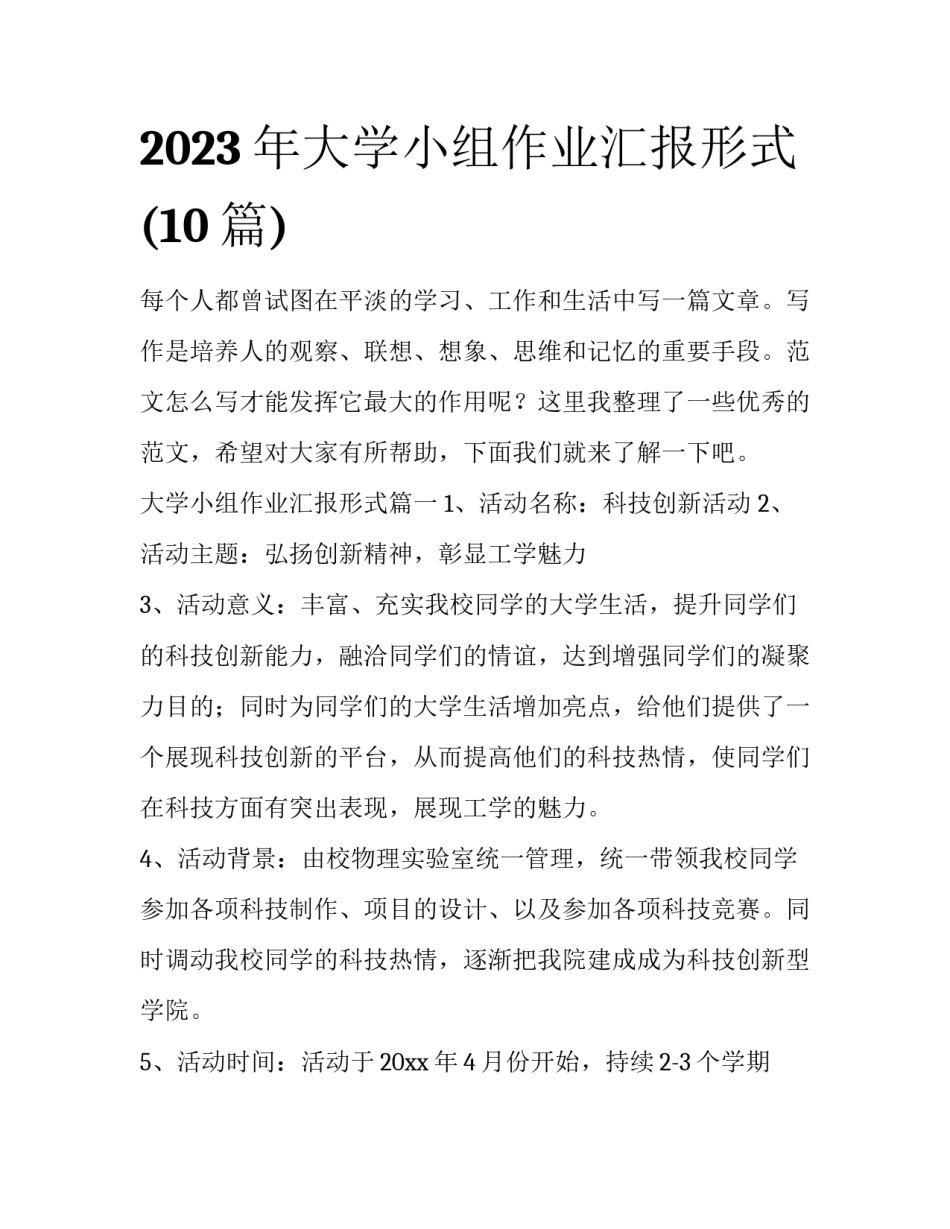 2023年大学小组作业汇报形式(10篇)_第1页