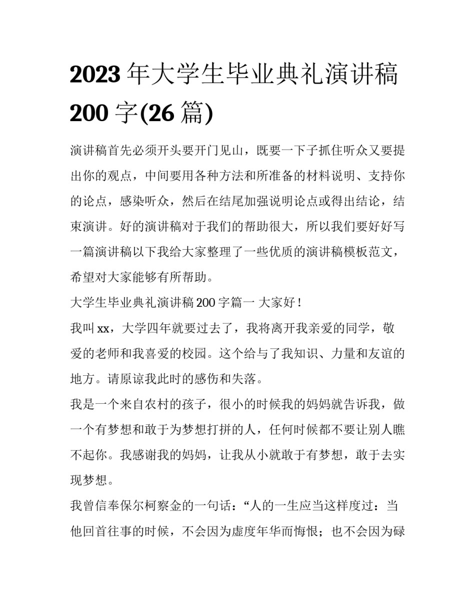 2023年大学生毕业典礼演讲稿200字(26篇)_第1页