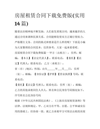 房屋租赁合同下载免费版(实用14篇)