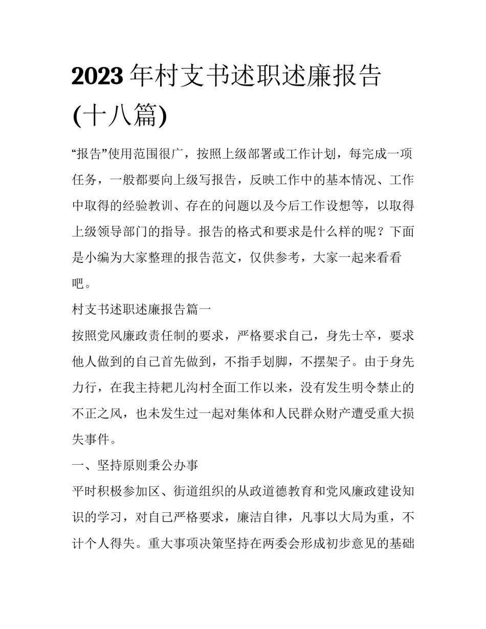 2023年村支书述职述廉报告(十八篇)_第1页