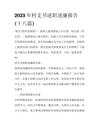 2023年村支书述职述廉报告(十八篇)