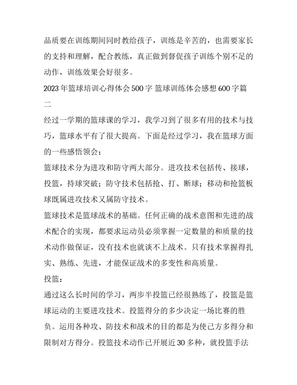 2023年篮球培训心得体会500字 篮球训练体会感想600字(十篇)_第3页